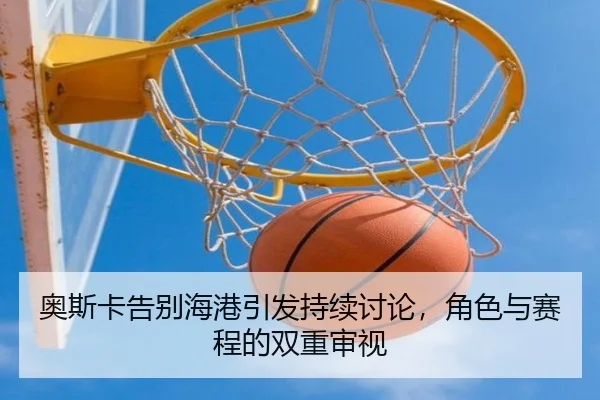 ao-si-ka-gao-bie-hai-gang-yin-fa-chi-xu-tao-lun-jue-se-yu-sai-cheng-de-shuang-chong-shen-shi-2-118.jpg